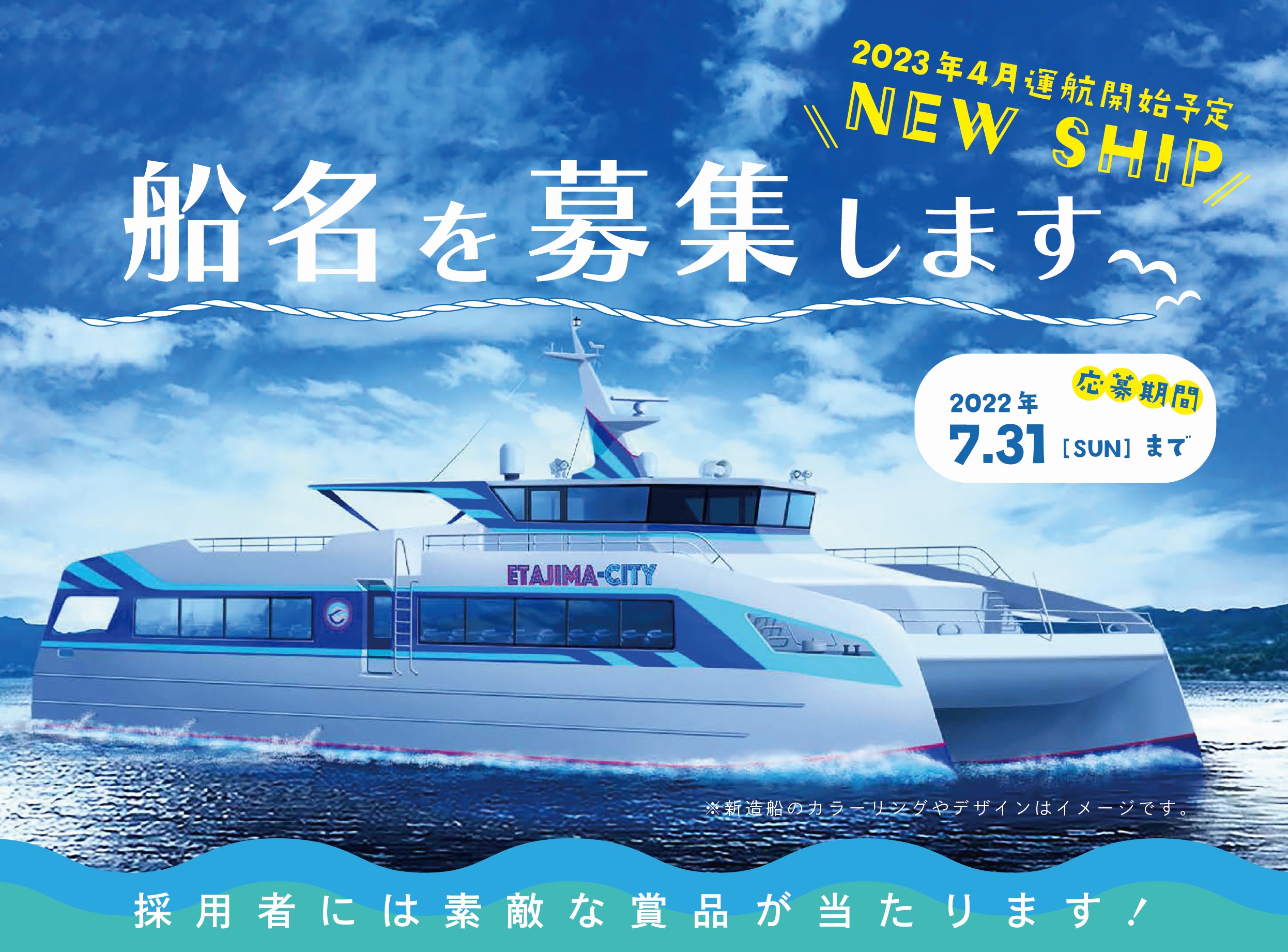 もっとみんなに乗ってほしい 江田島市が新造船の船名とイメージキャラクターを公募 江田島市のプレスリリース