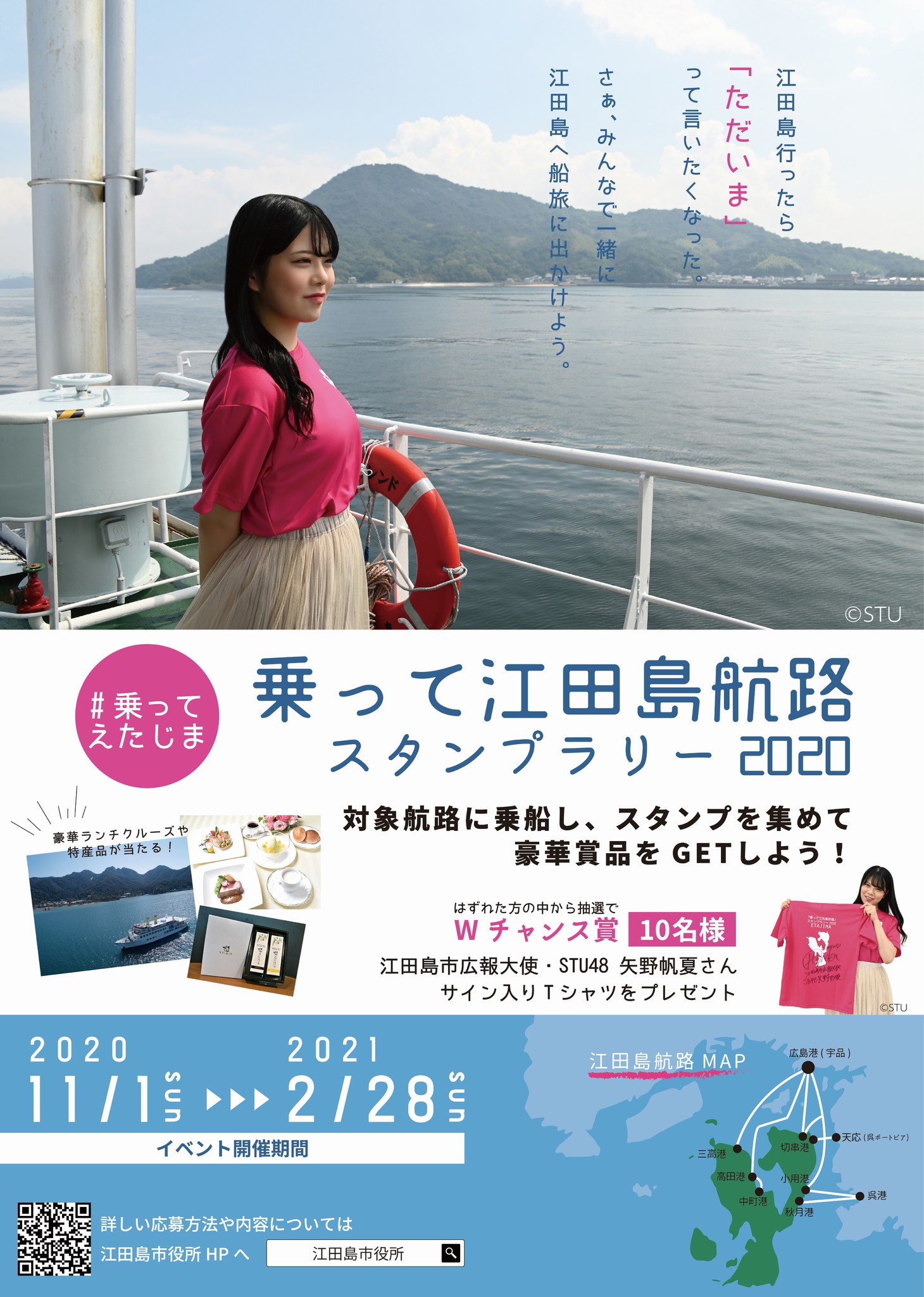 STU48ほのたんが広報大使！江田島市で『乗って江田島航路スタンプラリー2020』を開催
