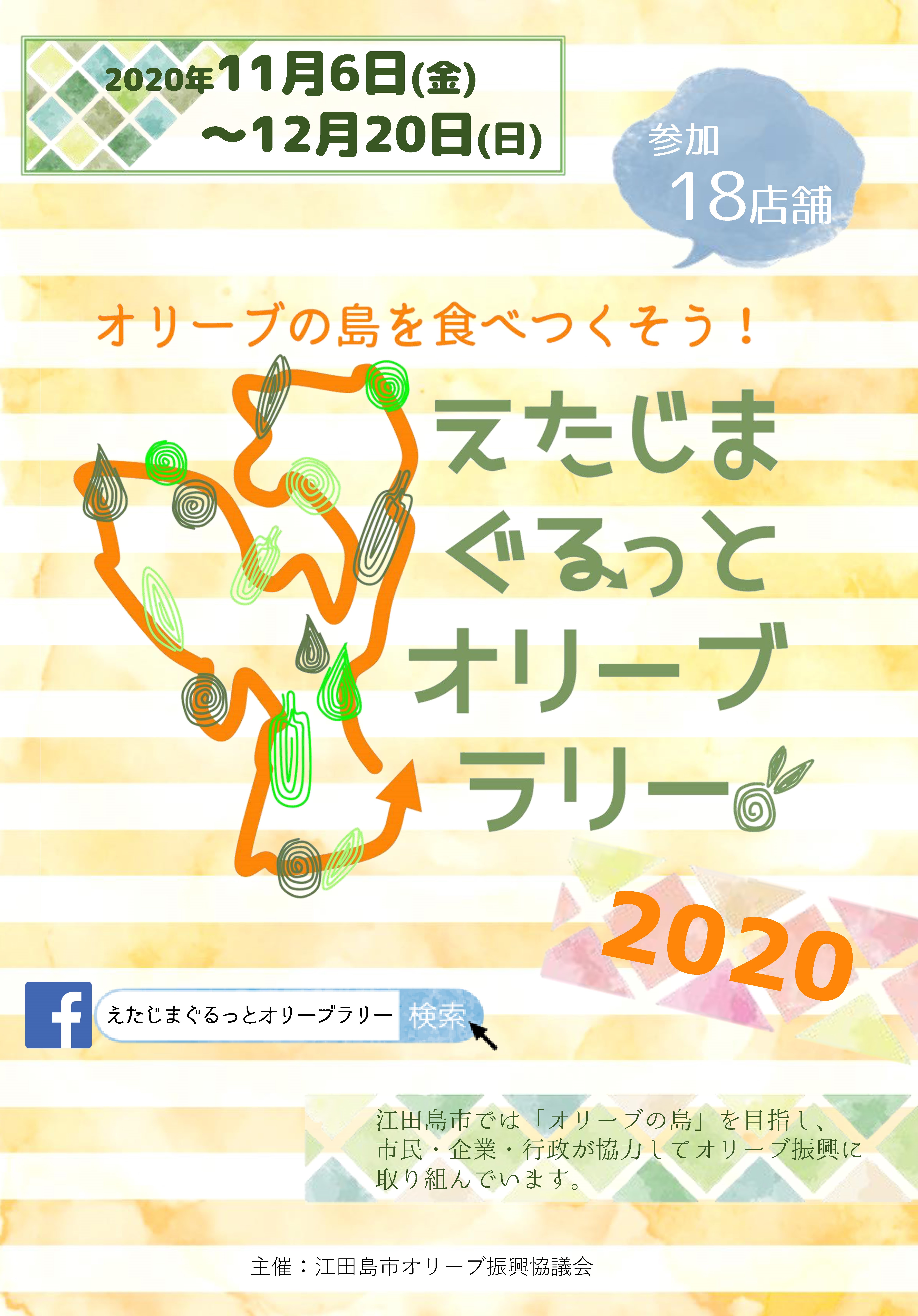 広島県にある オリーブの島 でオリーブを食べつくせ 毎年恒例人気イベント えたじまぐるっとオリーブラリー 開催 江田島市のプレスリリース