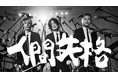 9月6日にデビュー20周年を迎えたDOES、「人間失格」Music Video公開！