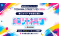 都市型カルチャーフェス「TOSHIMA STREET FES 2026」東口エリア中池袋公園に「脳汁横丁」の池袋出張が決定！