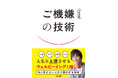 アナウンサー吉田尚記、ニッポン放送卒業後初の著書『ご機嫌の技術 人生を上達させるウェルビーイングと推し活』本日発売！