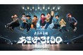 REAL AKIBA BOYZ、東京体育館ワンマン「あきば3150」大好評につきアーカイブ配信期間の延長が決定！