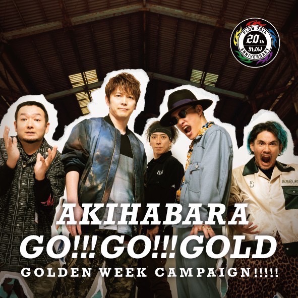 Flowが秋葉原の街とコラボ Got S ごっつを皮切りに 秋葉原10店舗での Go Go Gold Goldenweek Campaign を開始 Isaribiが企画プロデュース Isaribi株式会社のプレスリリース