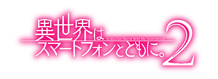 Tvアニメ『異世界はスマートフォンとともに。2』放送情報＆第二弾pv解禁！2023年4月3日よりテレビ東京、bsテレ東、at Xにて放送