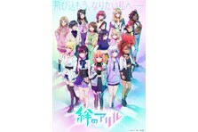 TVアニメ　『絆のアリル』１３話WEB予告、あらすじ、場面写真公開！！１０月４日（水）よりテレビ東京他にて放送開始！