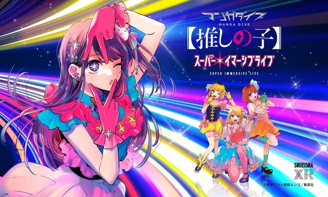 マンガダイブ『【推しの子】』スーパー・イマーシブライブ× REAL AKIBA BOYZ 一夜限りのスペシャルコラボイベントが開催