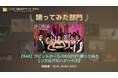 REAL AKIBA BOYZ、武道館公演、YouTube Fanfest2024に続き、ニコニコ動画アワード2024『踊ってみた』部門獲得!名実共にインターネットにおける踊ってみたジャンルのトップに