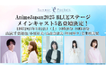 TVアニメ『Summer Pockets』AnimeJapan2025 AJステージ出展情報を解禁!