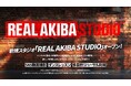 武道館ライブを成功させたREAL AKIBA BOYZが新たなエンタメの聖地とすべく、新しい多目的スタジオ「REAL AKIBA STUDIO」を設立。