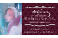 推し活系インフルエンサー「地雷チャン」、 3rd One Man Live「君の推しになれたら。」が開催決定! さらに佐藤純一(fhána)プロデュースによる新曲制作が決定。