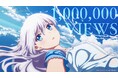 TVアニメ『Summer Pockets』ノンクレジットOP映像が100万回再生突破!記念プレゼントキャンペーン&千葉翔也さん・小原好美さんによるスペシャル動画を公開