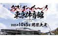 10月5日東京体育館にて世界最大級のAPOPダンスバトルイベント「あきばっか〜の」開催決定。ダンス業界最大手"アノマリー社"も運営参画、世界展開戦略はじまる!