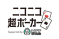 ISARIBIがプロデュースする『ニコニコ超ポーカー Supported by MTT SPORTS』が、昨年に引き続き“ニコニコ超会議2025"にて開催決定!ひろゆき氏なども参戦!!