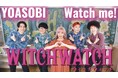 アニソンダンスパフォーマンスユニット REAL AKIBA BOYZ アニメ『ウィッチウォッチ』主題歌 YOASOBI「Watch me!」踊ってみた動画を公開!