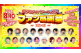 「リアルアキバアーティストファン感謝祭〜夏祭り篇〜」 開催決定!REAL AKIBA ARTISTZ 大集合!