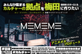 アニメメメ主宰・saqkiiii!!!! プロデュースの新拠点梅田に誕生する“カルチャー特化型”スペース「MEMEME」クラウドファンディング開始!内装イメージを初公開。