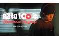 REAL AKIBA BOYZ 18歳メンバー「龍」 昭和歌謡で踊ってみたを公開!DJシーザーが手掛ける「昭和100年JAPANESE CITYPOP NON-STOP BEST MIX」とのコラボ