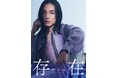 初の写真集で魅せる“ありのままの存在感”「宮澤佑」待望のファースト写真集『存在』9月20日(土)発売決定!