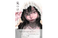 METEORA st.所属人気イラストレーター「ぬごですが。」初の画集『見つけて、』発売!世の中の“普通”をテーマに女の子を描き続ける。オリジナル作品商業イラストや描き下ろしを含む100点以上を収録。