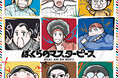 REAL AKIBA BOYZ、メジャー1stフルアルバム「ぼくらのマスターピース」9/24(水)リリース!全楽曲情報 & キャンペーン情報を公開! 10/4東京体育館ワンマンを目前に、勢いを加速!