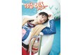 龍(from REAL AKIBA BOYZ) “10代最後”を収めた1st写真集タイトルが『TOY BOX』に決定！待望の表紙ビジュアルも初解禁。