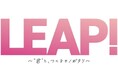 LEAP! PROJECT 最終審査会の観覧チケット（無料） が1 月 25 日 22 時より先着受付開始！申込受付URL：https://w.pia.jp/t/leap-audition/