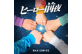 RAB ESPICE、新曲「ヒーロー前夜」で“今”を刻む！ビジュアル公開 ＆ 3月18日より順次配信開始