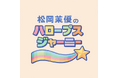 ハロプロ愛を語るPodcast松岡茉優の“HALOOPS”Journey Season1　3月6日（金）より毎週金曜日18時にレギュラー配信スタート