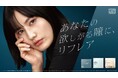 橋本愛さんをイメージキャラクターに迎えた「あなたの欲しがる瞳に、リフレア」ブランド刷新の統合クリエイティブを担当！橋本愛さんの静かな強さと透明感を軸に、ブランド価値を光と質感で表現