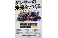 世界を熱狂させる次世代のダンスアーティスト求む！「METEORA st. DANCE ARTISTZ AUDITION Vol.01」開催決定！〜