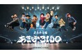 REAL AKIBA BOYZ、東京体育館ワンマン『あきば3150』チケット最速HP先行が本日19時スタート昨年の大盛況に続く2年連続の大舞台。進化したパフォーマンスで“世界基準”の熱狂を創出