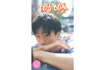 龍 / REAL AKIBA BOYZ 未公開カットのみで構成したデジタル限定版『TOY BOX ~Another Edition~』を4/29に発売