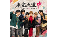 アナタシア、活動11年目で初のオリジナル楽曲「未完成道中」配信＆MV公開！小林幸子 × Nor × アナタシアが世代を越えて共演！ニコニコ超会議2026で初披露された話題曲