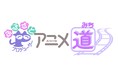 福田己津央監督×古里尚丈プロデューサーによるスペシャルトークイベント「アニメ道ライブトーク Vol.1」を2026年6月14日（日）に開催決定！