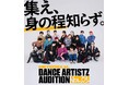 次世代のスター誕生の瞬間を目撃せよ！「METEORA st. DANCE ARTISTZ AUDITION FINAL VOL.01」6月27日に公開審査を開催！
