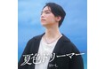 とぅーし、4th Single『夏色ドリーマー』を7月20日「海の日」に配信リリース決定！