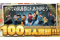 REAL AKIBA BOYZ、YouTubeチャンネル登録者100万人を達成！約11年10か月の活動を経て大台へ