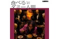 赤飯、2nd EP『食べるダミー人間』配信開始とともに、ワンマンライブ『OK?』開催！この秋LuckyFMでレギュラー番組も