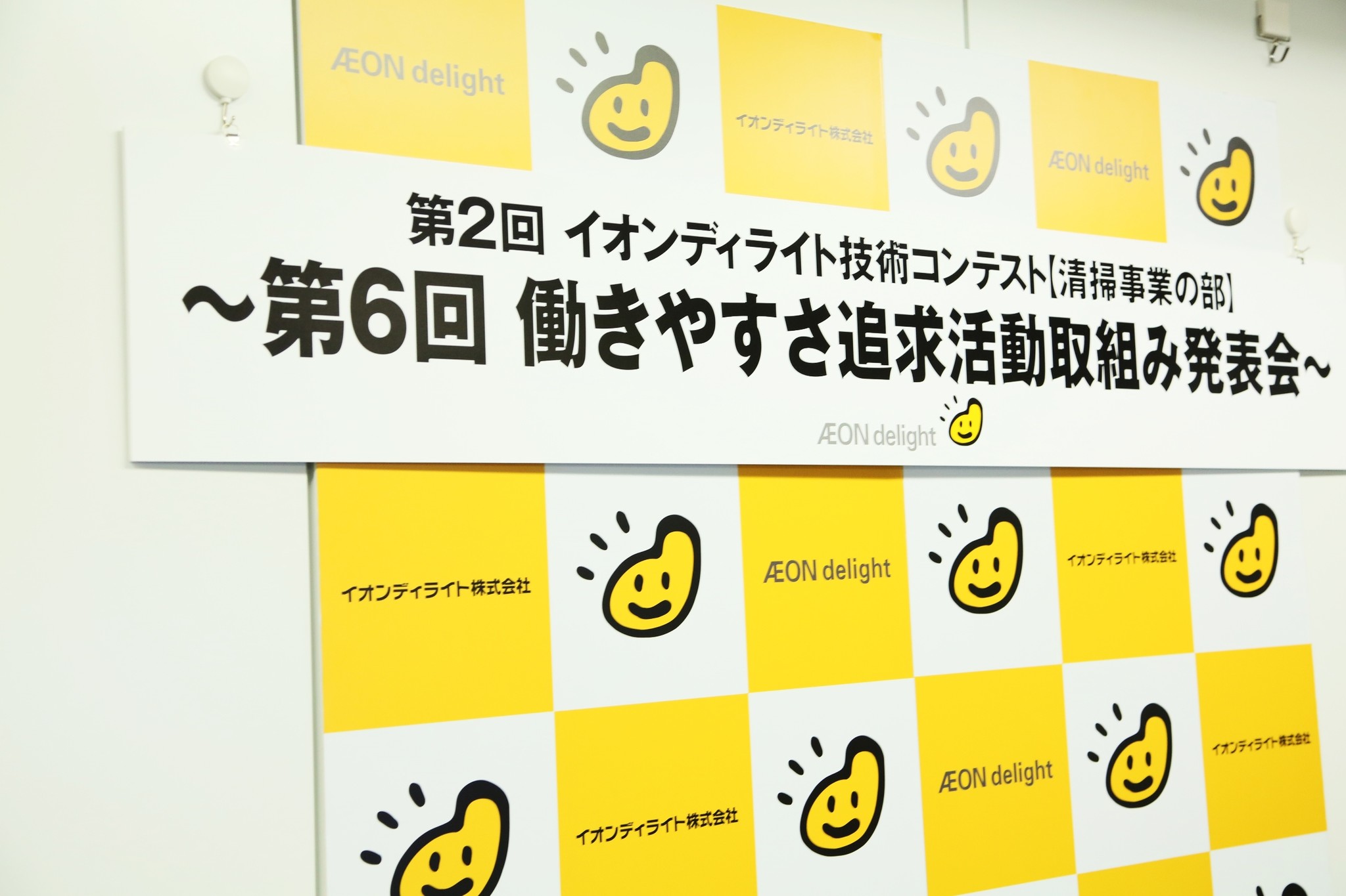 第 6 回 働きやすさ追求活動 取組み発表会 を開催 イオンディライト株式会社のプレスリリース