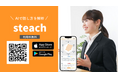 話し方解析アプリ「steach®」法人向けサービスを開始