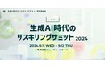 「生成AI時代のリスキリングサミット2024 」株式会社ジェイックより、近藤浩充・東宮美樹が登壇