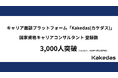 キャリア面談プラットフォーム「Kakedas」国家資格キャリアコンサルタント登録数 3,000人突破