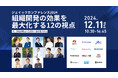 〈12/11(水)開催〉 ジェイックカンファレンス2024『組織開発の効果を最大化する12の視点』