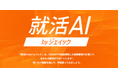 自己PR&志望動機の作成・添削サービス「就活AI」、総利用回数40万回突破