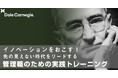 ジェイック 新たに3つの「デール・カーネギー・トレーニング1day公開研修」提供開始
