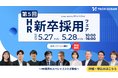 〈5/27・28〉第5回 HR新卒採用フェア 開催