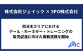 ジェイック、SPO株式会社と業務提携を開始
