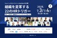 〈7/3・4開催〉 ジェイックカンファレンスonline 2025夏『組織を変革する22のHRトリガー』
