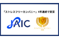 ジェイック、「ストレスフリーカンパニー」4年連続で受賞